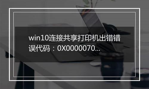 win10连接共享打印机出错错误代码：0X00000709的解决方法