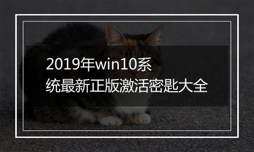 2019年win10系统最新正版激活密匙大全