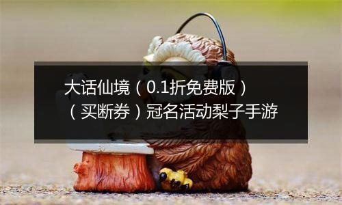 大话仙境（0.1折免费版）（买断券）冠名活动梨子手游