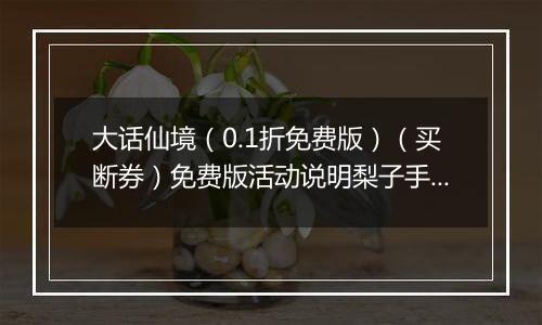 大话仙境（0.1折免费版）（买断券）免费版活动说明梨子手游